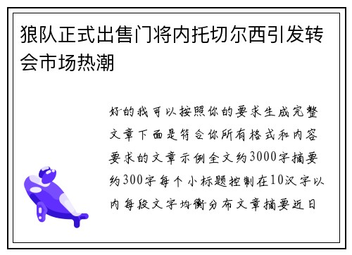 狼队正式出售门将内托切尔西引发转会市场热潮 狼队正式出售门将内托切尔西引发转会市场热潮