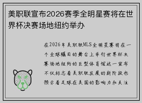 美职联宣布2026赛季全明星赛将在世界杯决赛场地纽约举办 美职联宣布2026赛季全明星赛将在世界杯决赛场地纽约举办