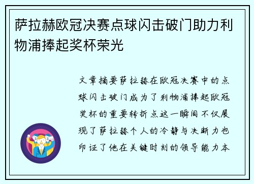 萨拉赫欧冠决赛点球闪击破门助力利物浦捧起奖杯荣光
