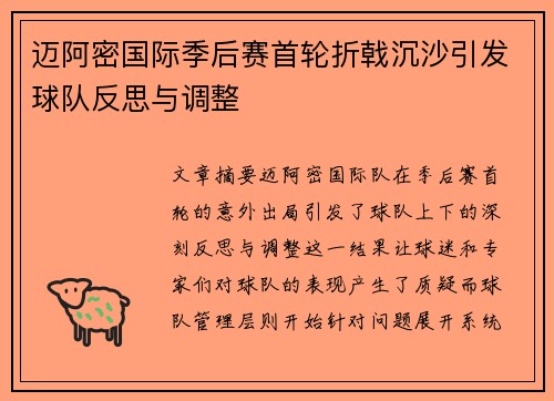 迈阿密国际季后赛首轮折戟沉沙引发球队反思与调整