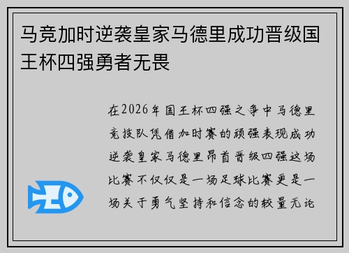 马竞加时逆袭皇家马德里成功晋级国王杯四强勇者无畏