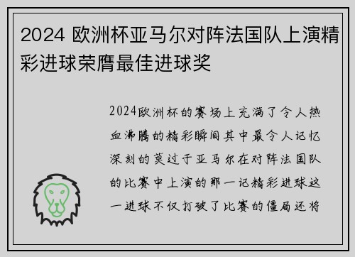 2024 欧洲杯亚马尔对阵法国队上演精彩进球荣膺最佳进球奖