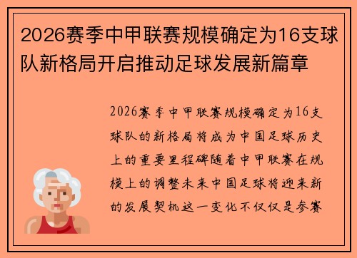 2026赛季中甲联赛规模确定为16支球队新格局开启推动足球发展新篇章