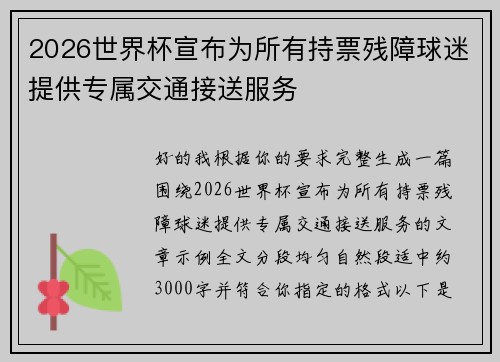 2026世界杯宣布为所有持票残障球迷提供专属交通接送服务