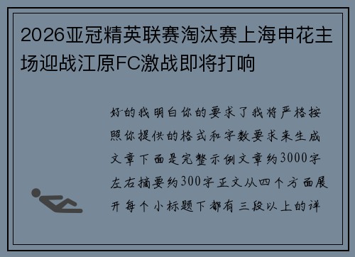 2026亚冠精英联赛淘汰赛上海申花主场迎战江原FC激战即将打响