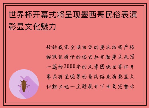 世界杯开幕式将呈现墨西哥民俗表演彰显文化魅力