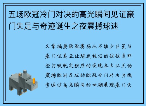 五场欧冠冷门对决的高光瞬间见证豪门失足与奇迹诞生之夜震撼球迷 五场欧冠冷门对决的高光瞬间见证豪门失足与奇迹诞生之夜震撼球迷