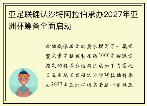 亚足联确认沙特阿拉伯承办2027年亚洲杯筹备全面启动 亚足联确认沙特阿拉伯承办2027年亚洲杯筹备全面启动