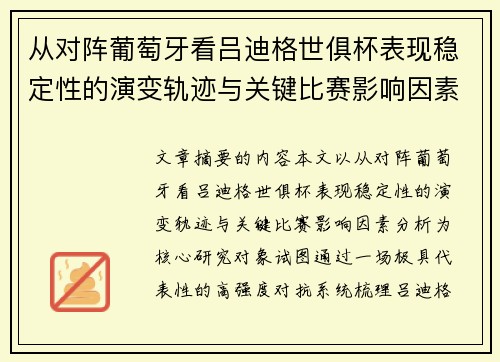 从对阵葡萄牙看吕迪格世俱杯表现稳定性的演变轨迹与关键比赛影响因素分析 从对阵葡萄牙看吕迪格世俱杯表现稳定性的演变轨迹与关键比赛影响因素分析