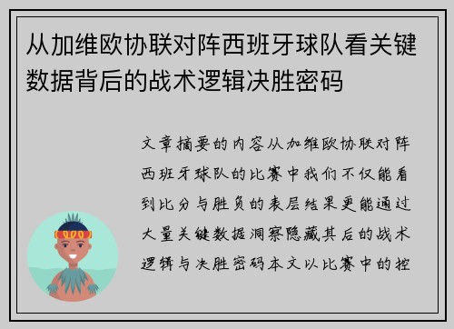 从加维欧协联对阵西班牙球队看关键数据背后的战术逻辑决胜密码