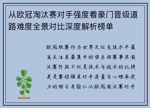 从欧冠淘汰赛对手强度看豪门晋级道路难度全景对比深度解析榜单 从欧冠淘汰赛对手强度看豪门晋级道路难度全景对比深度解析榜单