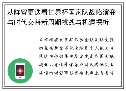 从阵容更迭看世界杯国家队战略演变与时代交替新周期挑战与机遇探析