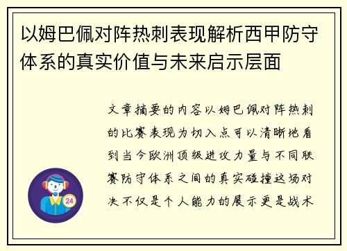 以姆巴佩对阵热刺表现解析西甲防守体系的真实价值与未来启示层面 以姆巴佩对阵热刺表现解析西甲防守体系的真实价值与未来启示层面