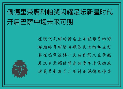 佩德里荣膺科帕奖闪耀足坛新星时代开启巴萨中场未来可期 佩德里荣膺科帕奖闪耀足坛新星时代开启巴萨中场未来可期
