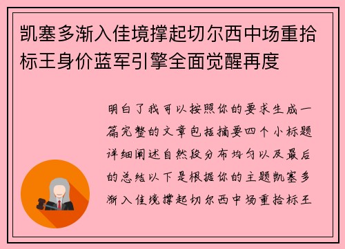 凯塞多渐入佳境撑起切尔西中场重拾标王身价蓝军引擎全面觉醒再度 凯塞多渐入佳境撑起切尔西中场重拾标王身价蓝军引擎全面觉醒再度