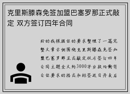 克里斯滕森免签加盟巴塞罗那正式敲定 双方签订四年合同 克里斯滕森免签加盟巴塞罗那正式敲定 双方签订四年合同