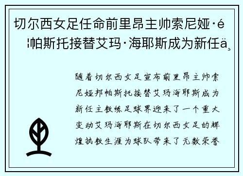 切尔西女足任命前里昂主帅索尼娅·邦帕斯托接替艾玛·海耶斯成为新任主教练 切尔西女足任命前里昂主帅索尼娅·邦帕斯托接替艾玛·海耶斯成为新任主教练