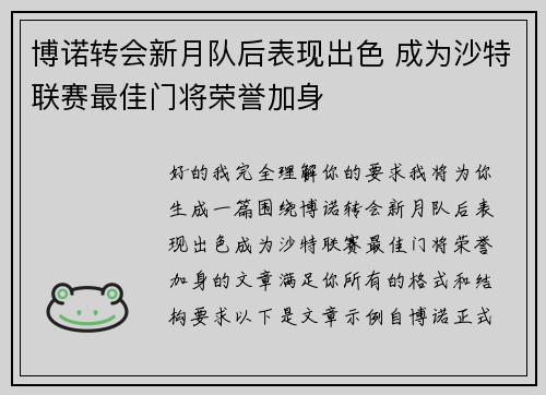 博诺转会新月队后表现出色 成为沙特联赛最佳门将荣誉加身