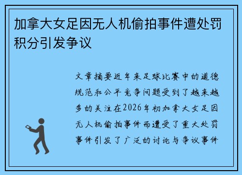 加拿大女足因无人机偷拍事件遭处罚积分引发争议 加拿大女足因无人机偷拍事件遭处罚积分引发争议