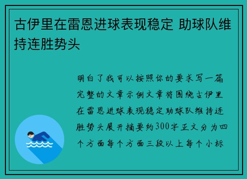 古伊里在雷恩进球表现稳定 助球队维持连胜势头 古伊里在雷恩进球表现稳定 助球队维持连胜势头