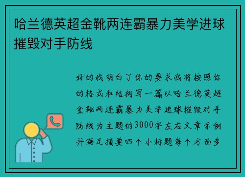 哈兰德英超金靴两连霸暴力美学进球摧毁对手防线 哈兰德英超金靴两连霸暴力美学进球摧毁对手防线