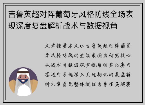 吉鲁英超对阵葡萄牙风格防线全场表现深度复盘解析战术与数据视角