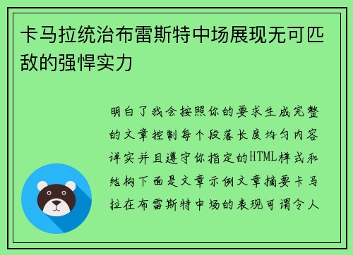 卡马拉统治布雷斯特中场展现无可匹敌的强悍实力