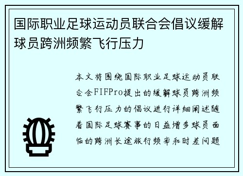 国际职业足球运动员联合会倡议缓解球员跨洲频繁飞行压力 国际职业足球运动员联合会倡议缓解球员跨洲频繁飞行压力