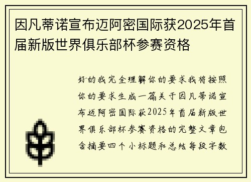 因凡蒂诺宣布迈阿密国际获2025年首届新版世界俱乐部杯参赛资格