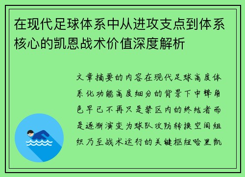 在现代足球体系中从进攻支点到体系核心的凯恩战术价值深度解析 在现代足球体系中从进攻支点到体系核心的凯恩战术价值深度解析