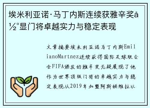埃米利亚诺·马丁内斯连续获雅辛奖彰显门将卓越实力与稳定表现