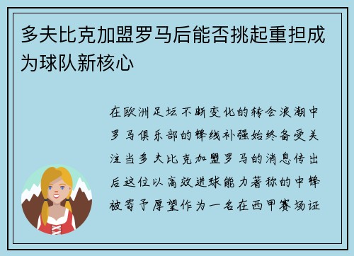 多夫比克加盟罗马后能否挑起重担成为球队新核心