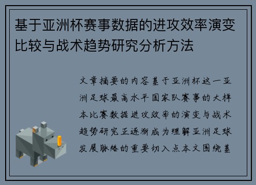基于亚洲杯赛事数据的进攻效率演变比较与战术趋势研究分析方法 基于亚洲杯赛事数据的进攻效率演变比较与战术趋势研究分析方法
