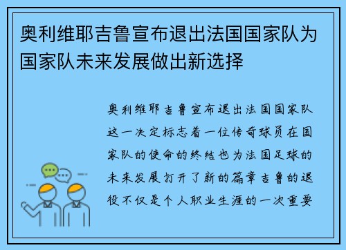 奥利维耶吉鲁宣布退出法国国家队为国家队未来发展做出新选择 奥利维耶吉鲁宣布退出法国国家队为国家队未来发展做出新选择