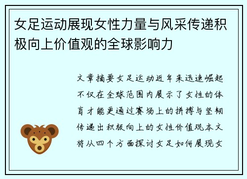 女足运动展现女性力量与风采传递积极向上价值观的全球影响力 女足运动展现女性力量与风采传递积极向上价值观的全球影响力