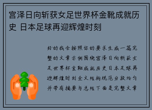 宫泽日向斩获女足世界杯金靴成就历史 日本足球再迎辉煌时刻 宫泽日向斩获女足世界杯金靴成就历史 日本足球再迎辉煌时刻