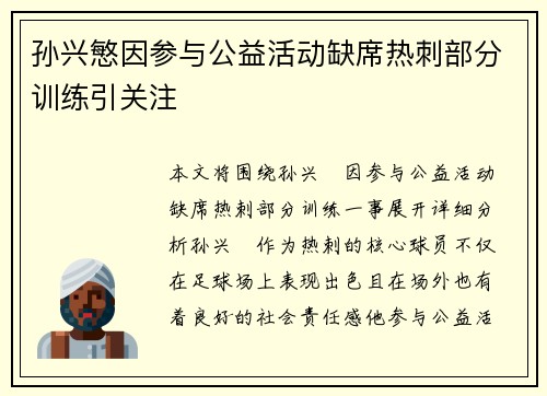 孙兴慜因参与公益活动缺席热刺部分训练引关注 孙兴慜因参与公益活动缺席热刺部分训练引关注