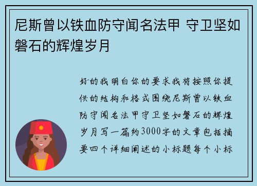 尼斯曾以铁血防守闻名法甲 守卫坚如磐石的辉煌岁月 尼斯曾以铁血防守闻名法甲 守卫坚如磐石的辉煌岁月