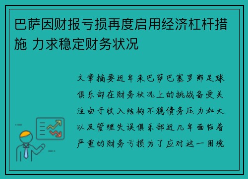 巴萨因财报亏损再度启用经济杠杆措施 力求稳定财务状况 巴萨因财报亏损再度启用经济杠杆措施 力求稳定财务状况