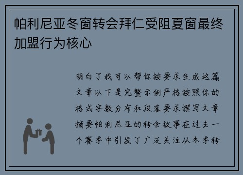 帕利尼亚冬窗转会拜仁受阻夏窗最终加盟行为核心