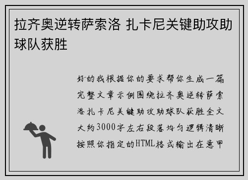拉齐奥逆转萨索洛 扎卡尼关键助攻助球队获胜