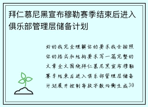 拜仁慕尼黑宣布穆勒赛季结束后进入俱乐部管理层储备计划 拜仁慕尼黑宣布穆勒赛季结束后进入俱乐部管理层储备计划