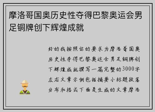 摩洛哥国奥历史性夺得巴黎奥运会男足铜牌创下辉煌成就 摩洛哥国奥历史性夺得巴黎奥运会男足铜牌创下辉煌成就