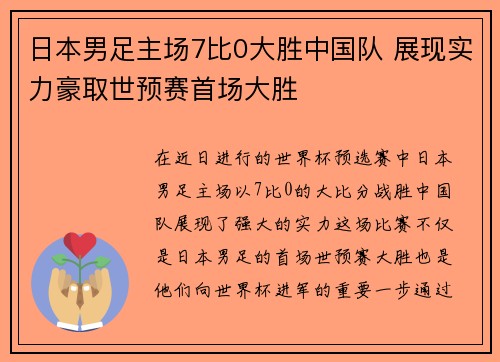 日本男足主场7比0大胜中国队 展现实力豪取世预赛首场大胜 日本男足主场7比0大胜中国队 展现实力豪取世预赛首场大胜