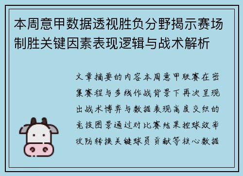 本周意甲数据透视胜负分野揭示赛场制胜关键因素表现逻辑与战术解析 本周意甲数据透视胜负分野揭示赛场制胜关键因素表现逻辑与战术解析