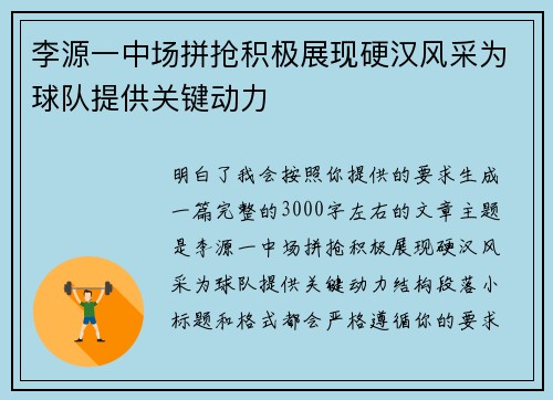 李源一中场拼抢积极展现硬汉风采为球队提供关键动力