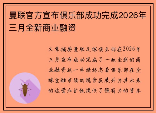 曼联官方宣布俱乐部成功完成2026年三月全新商业融资 曼联官方宣布俱乐部成功完成2026年三月全新商业融资