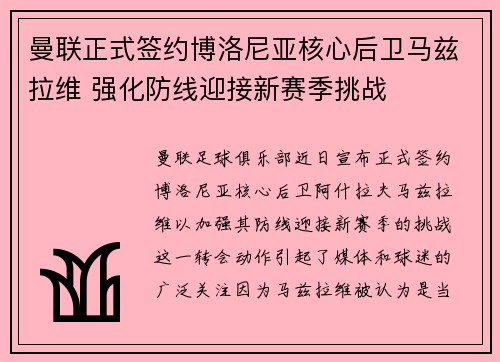 曼联正式签约博洛尼亚核心后卫马兹拉维 强化防线迎接新赛季挑战