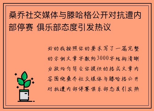 桑乔社交媒体与滕哈格公开对抗遭内部停赛 俱乐部态度引发热议 桑乔社交媒体与滕哈格公开对抗遭内部停赛 俱乐部态度引发热议