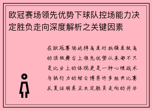 欧冠赛场领先优势下球队控场能力决定胜负走向深度解析之关键因素 欧冠赛场领先优势下球队控场能力决定胜负走向深度解析之关键因素